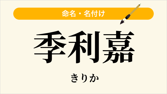 季利嘉