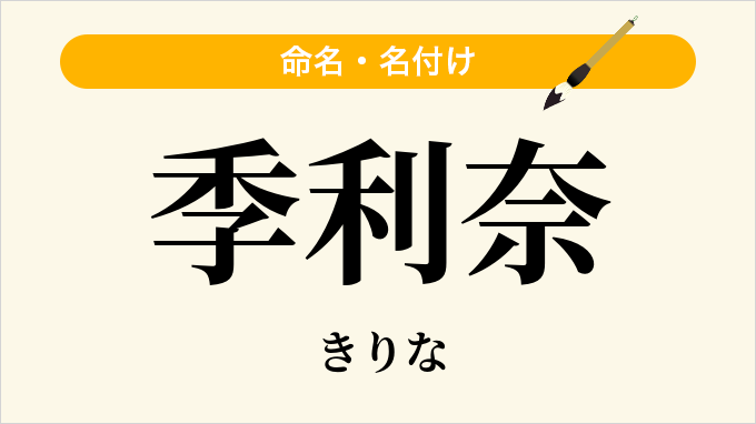 季利奈