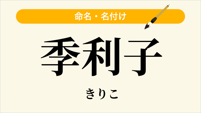 季利子