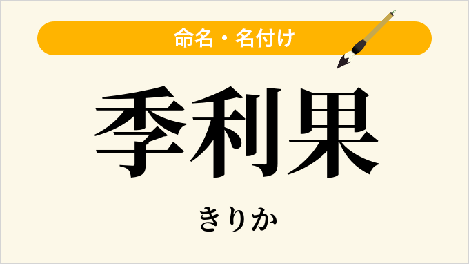 季利果