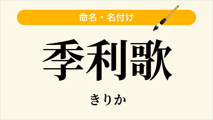 季利歌
