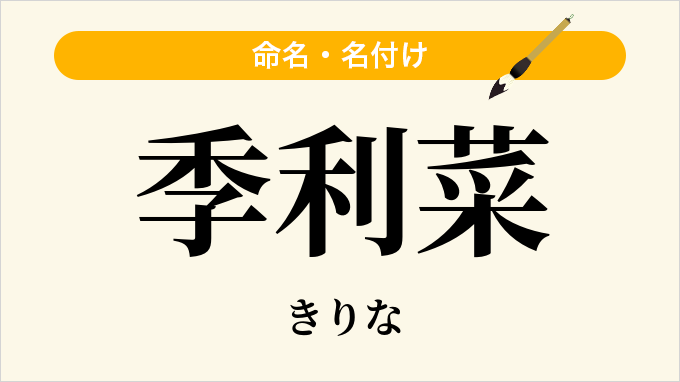 季利菜
