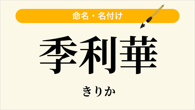季利華