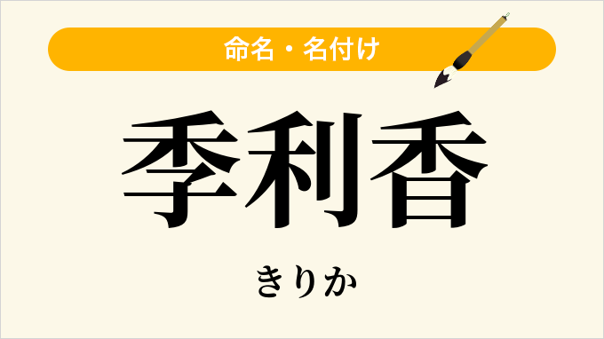 季利香