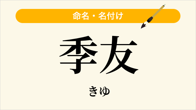 季友