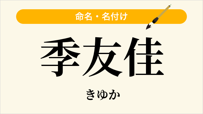 季友佳
