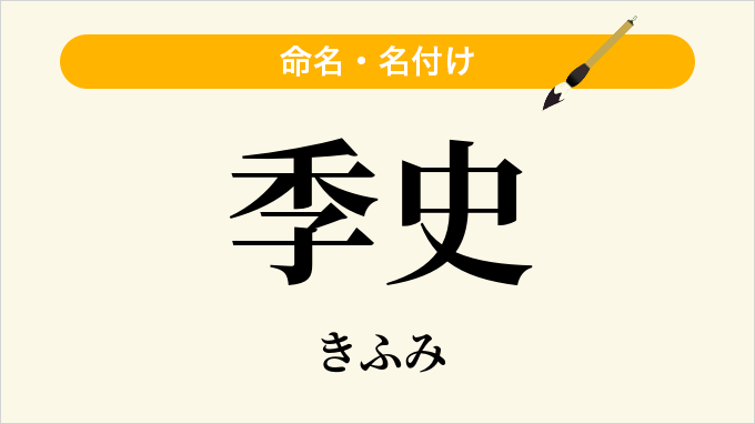 季史