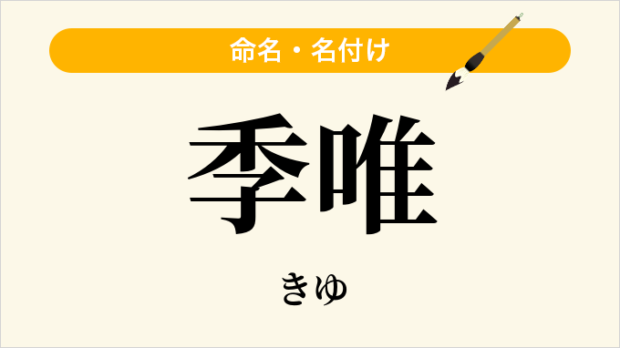 季唯