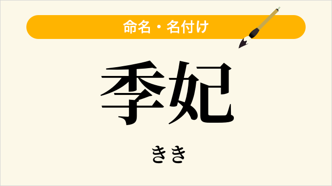 季妃