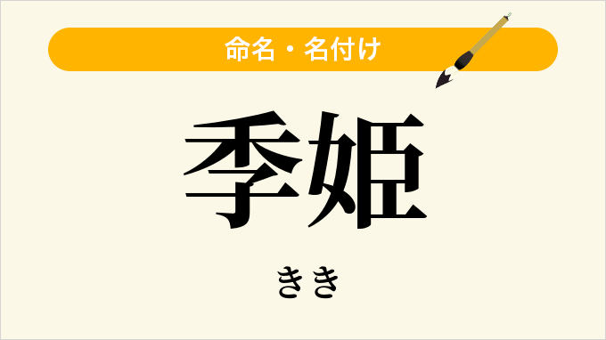 季姫
