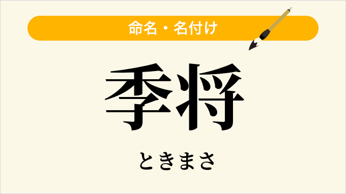 季将