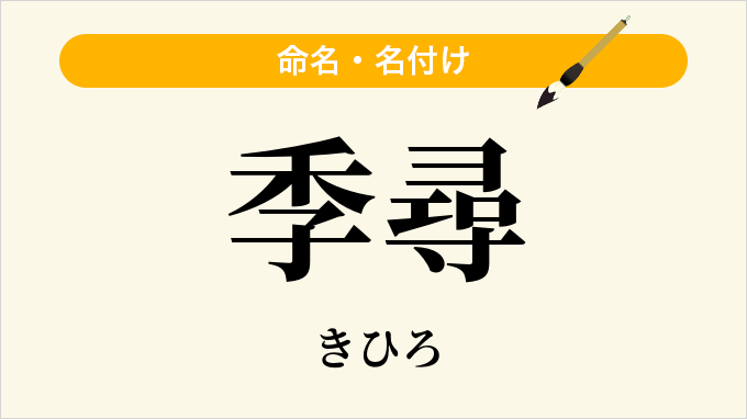 季尋