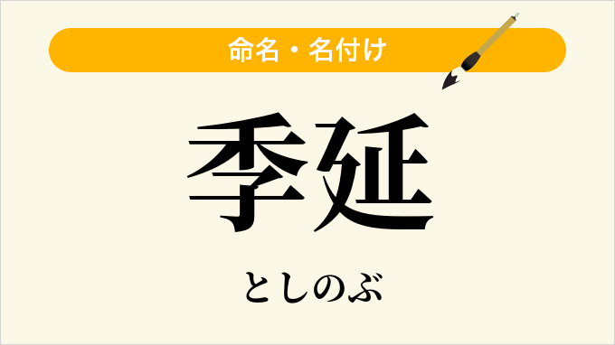 季延