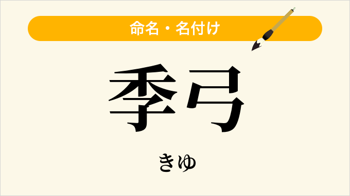 季弓