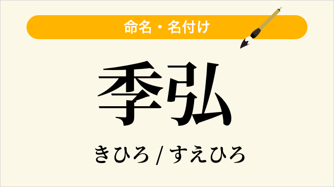 季弘