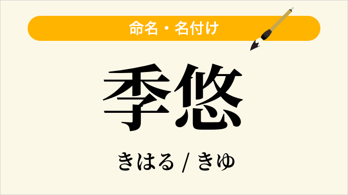 季悠