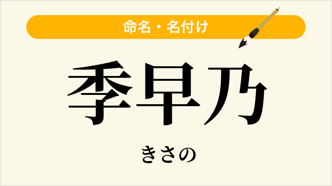 季早乃