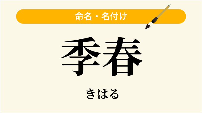 季春