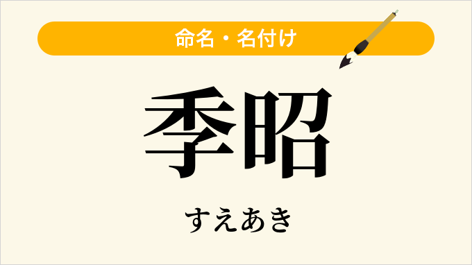 季昭