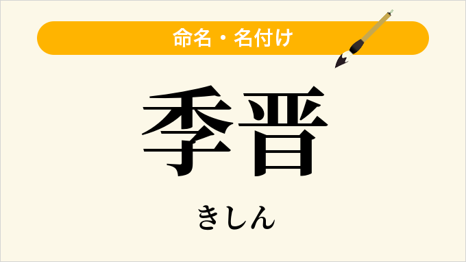 季晋