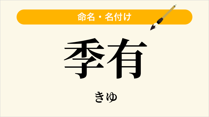 季有