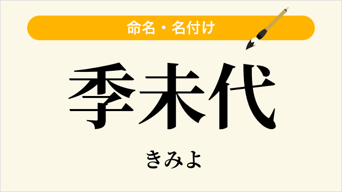 季未代