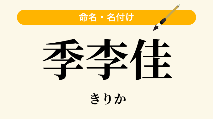 季李佳