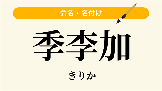 季李加