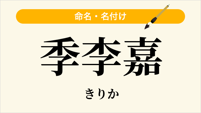 季李嘉