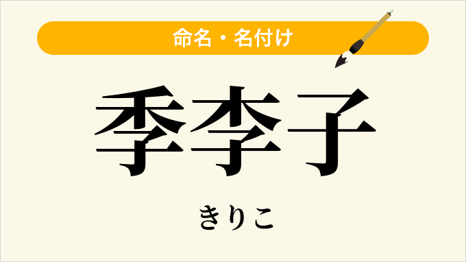 季李子