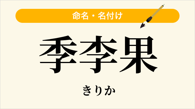 季李果