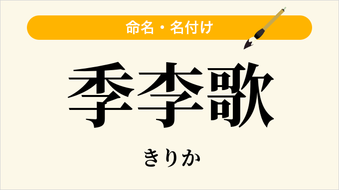 季李歌