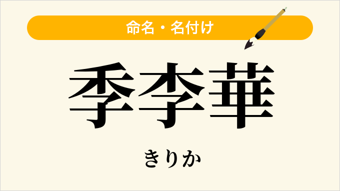 季李華