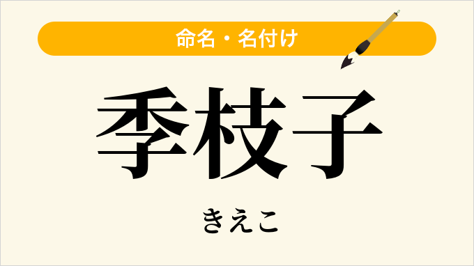 季枝子