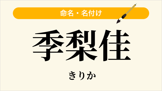 季梨佳
