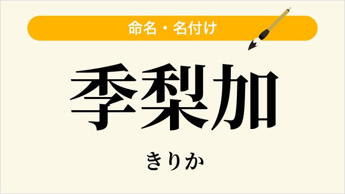 季梨加