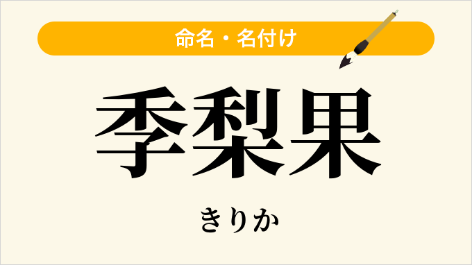 季梨果