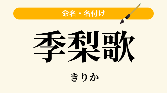 季梨歌