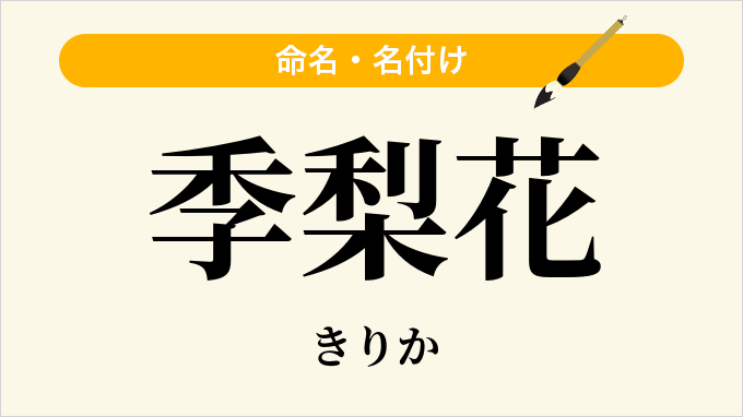 季梨花