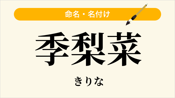 季梨菜