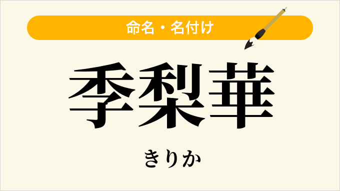 季梨華