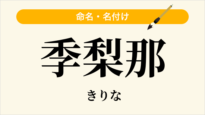 季梨那