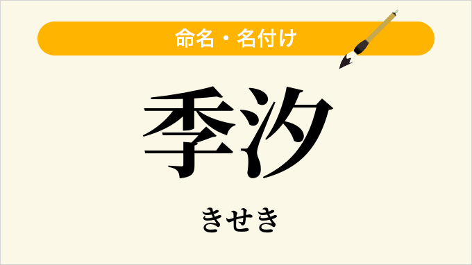 季汐