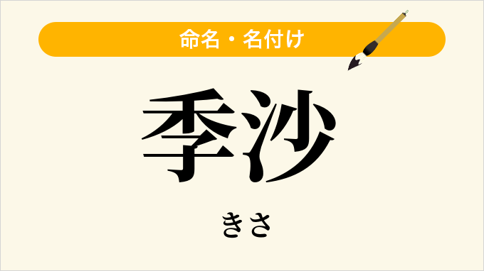 季沙