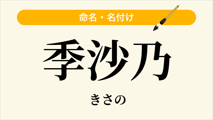 季沙乃