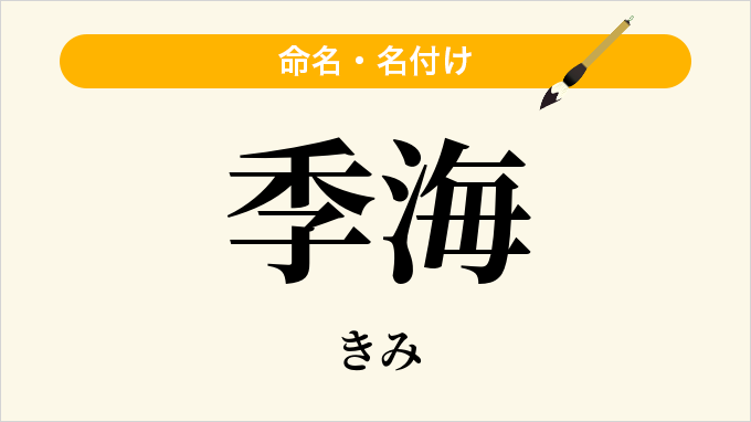 季海
