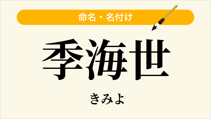 季海世