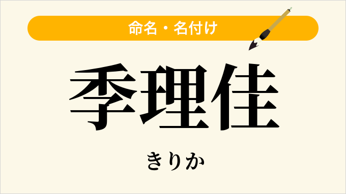 季理佳