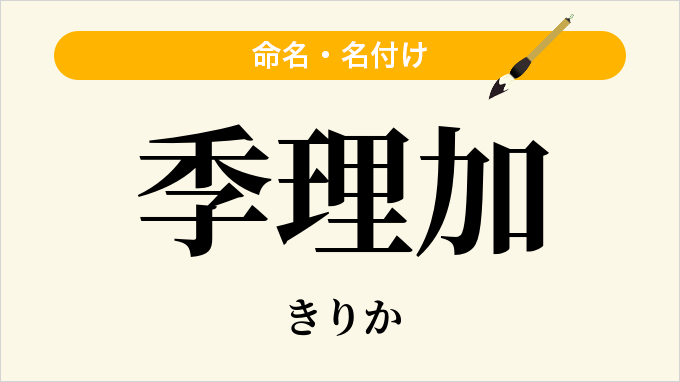 季理加