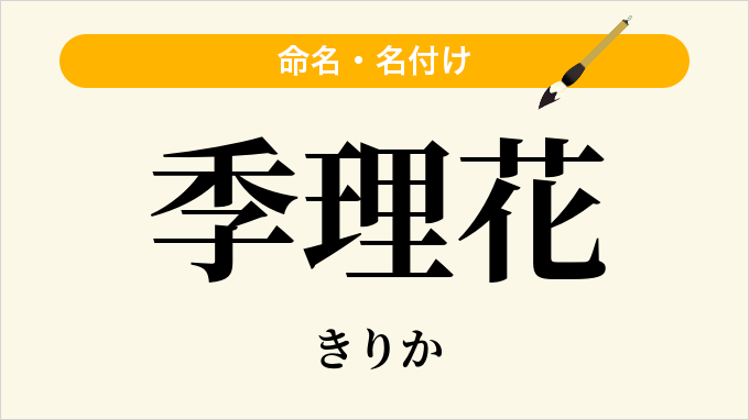 季理花